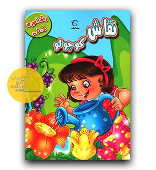 نقاش کوچولو (4 تا 5 سال)