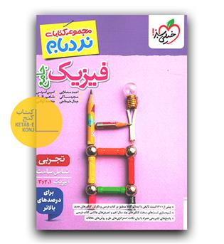 خیلی سبز نردبام فیزیک جامع تجربی 