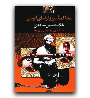 محاکمه ی میرزا رضای کرمانی 