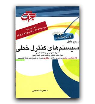 مرجع کامل سیستم های کنترل خطی