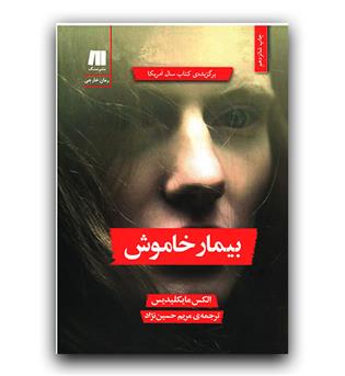 بیمار خاموش