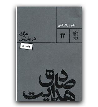 صادق هدایت- مرگ در پاریس