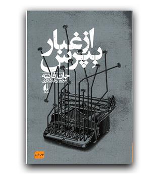 از غبار بپرس