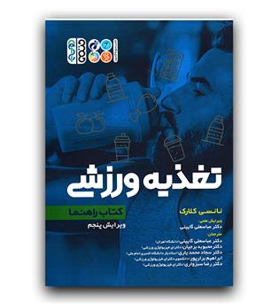 تغذیه ورزشی