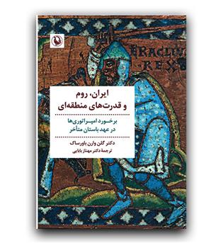 ایران ، روم و قدرت های منطقه ای 