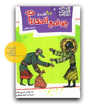 قصه های قشنگ و قدیمی- 8 قصه هایی از جوامع الحکایات