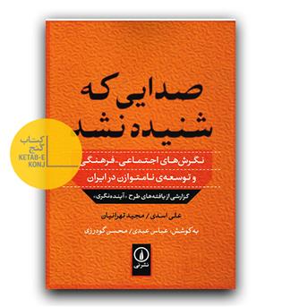 صدایی که شنیده نشد 