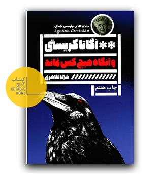 و آنگاه هیچ کس نماند 