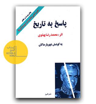 پاسخ به تاریخ 