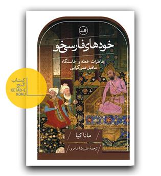 خودهای فارسی خو