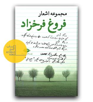 مجموعه ی اشعار فروغ فرخزاد 