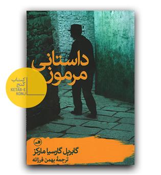 داستانی مرموز