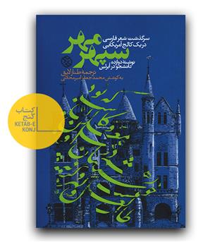 سپهر مهر (سرگذشت شعر فارسی در یک کالج آمریکایی)