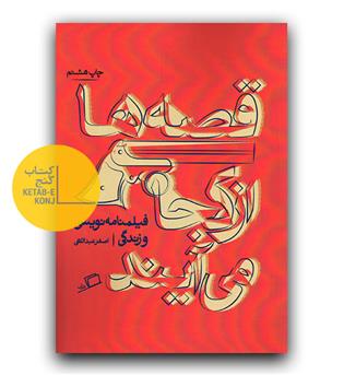 قصه ها از کجا می آیند - 