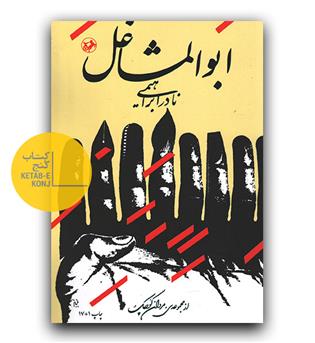 ابوالمشاغل 