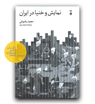 نمایش و خنیا در ایران 