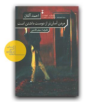 مردن آسان تر از دوست داشتن است 