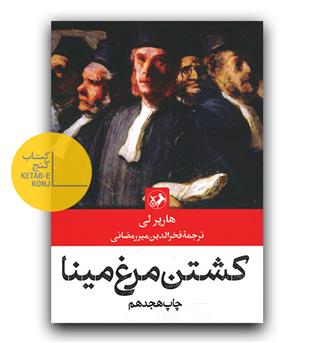 کشتن مرغ مینا 