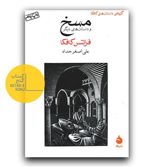 مسخ و داستان های دیگر 