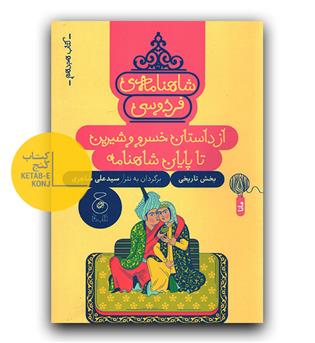 شاهنامه فردوسی 18- از داستان خسرو و شیرین تا پایان شاهنامه