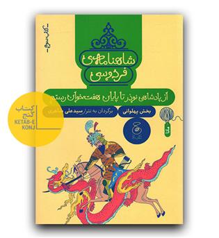 شاهنامه فردوسی 3- پادشاهی نوذر تا پایان هفت خان رستم