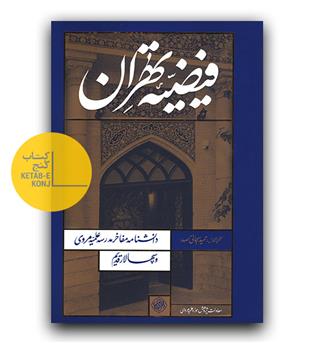 فیضیه تهران - دانشنامه مفاخر