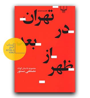 تهران در بعد ازظهر