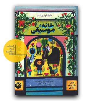 خانه ی موسیقی