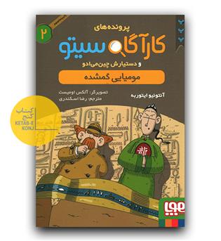 پرونده کارآگاه سیتو 2 مومیایی گمشده