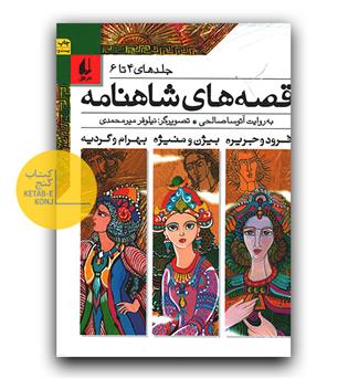 قصه های شاهنامه جلد 4 تا 6