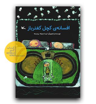 افسانه ی کچل کفترباز