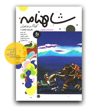 شاهنامه دفتر پنجم- کیانیان 3  