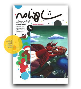 شاهنامه دفتر ششم- کیانیان 4