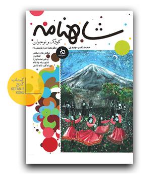 شاهنامه دفتر دهم- دوره تاریخی 1