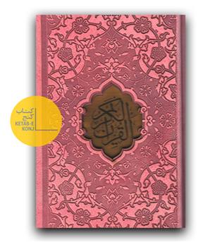 قرآن کریم ترمو رنگی