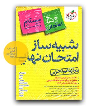 خیلی سبز شبیه ساز امتحان نهایی دوازدهم تجربی بیستیم