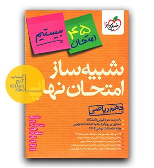 خیلی سبز شبیه ساز امتحان نهایی دهم ریاضی بیستیم