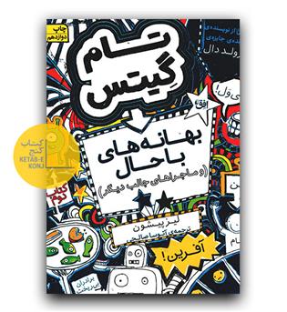 تام گیتس 2 بهانه های باحال