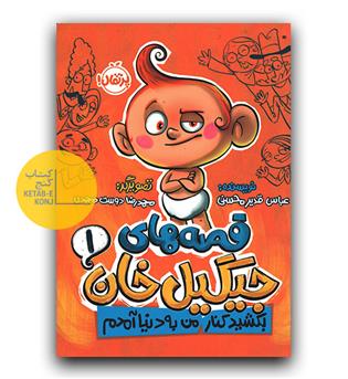 قصه های جیگیل خان 1 