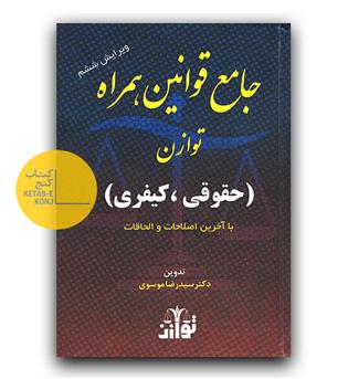 جامع قوانین همراه (حقوقی، کیفری) توازن
