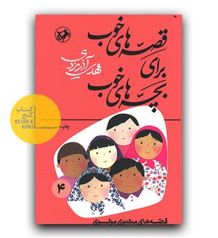 قصه های خوب برای بچه های خوب 4