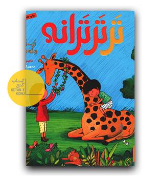 تر تر ترانه 