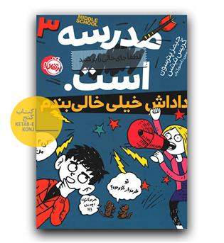مدرسه ... است 3- داداش خیلی خالی بندم