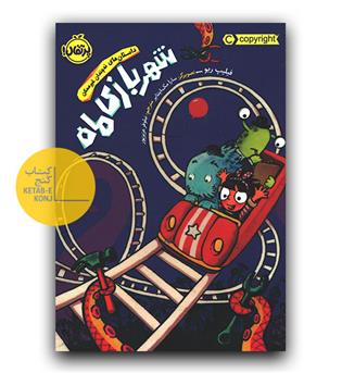 داستان های نه چندان غیر ممکن- شهربازی ماه