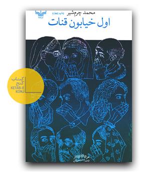 اول خیابون قنات