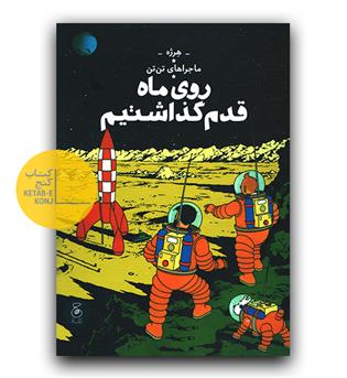 ماجراهای تن تن- روی ماه قدم گذاشتم