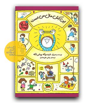 فیلسوف کوچک 5- این کش مال من است