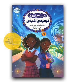 دستبند آرزوها 2- خواهرهای اشتباهی