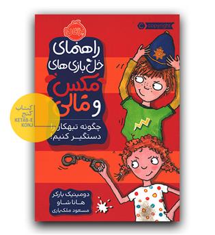 راهنمای خل بازی های مکس و مالی- چگونه تبهکار را دستگیر کنیم