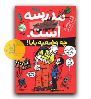 مدرسه ... است- این چه وضعیه بابا!